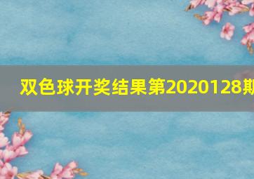 双色球开奖结果第2020128期