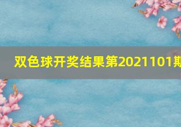 双色球开奖结果第2021101期