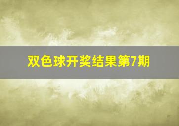 双色球开奖结果第7期