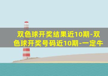 双色球开奖结果近10期-双色球开奖号码近10期-一定牛