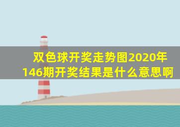 双色球开奖走势图2020年146期开奖结果是什么意思啊