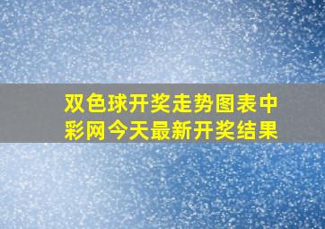 双色球开奖走势图表中彩网今天最新开奖结果