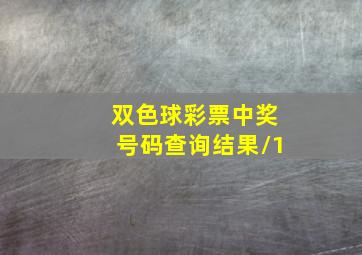 双色球彩票中奖号码查询结果/1