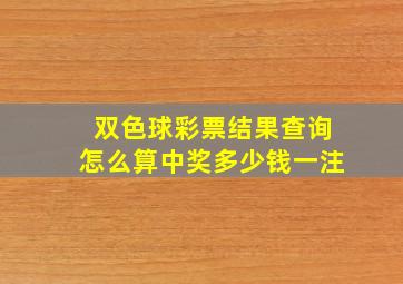 双色球彩票结果查询怎么算中奖多少钱一注