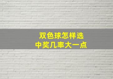 双色球怎样选中奖几率大一点