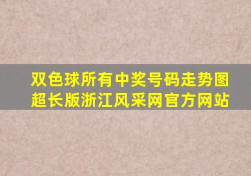 双色球所有中奖号码走势图超长版浙江风采网官方网站