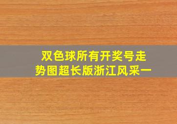 双色球所有开奖号走势图超长版浙江风采一