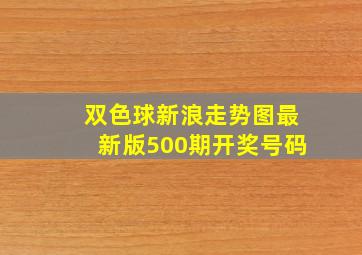 双色球新浪走势图最新版500期开奖号码