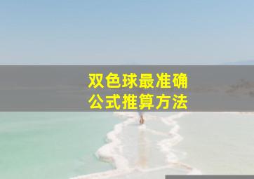 双色球最准确公式推算方法