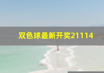 双色球最新开奖21114