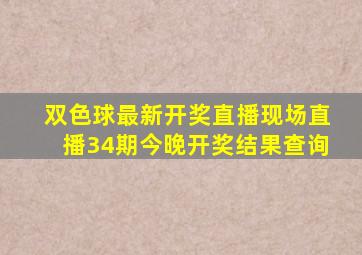 双色球最新开奖直播现场直播34期今晚开奖结果查询