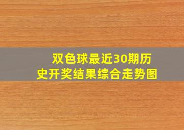 双色球最近30期历史开奖结果综合走势图