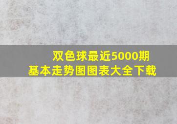 双色球最近5000期基本走势图图表大全下载