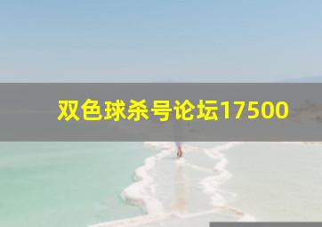 双色球杀号论坛17500