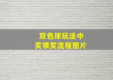 双色球玩法中奖领奖流程图片