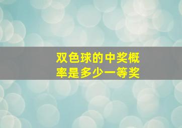 双色球的中奖概率是多少一等奖