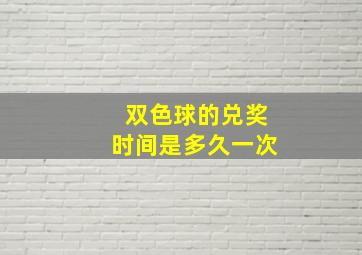 双色球的兑奖时间是多久一次