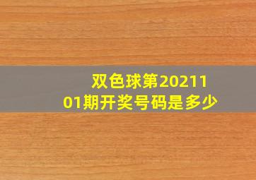 双色球第2021101期开奖号码是多少