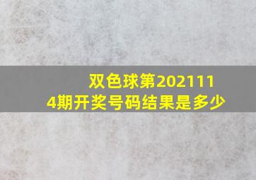 双色球第2021114期开奖号码结果是多少