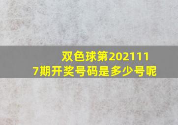 双色球第2021117期开奖号码是多少号呢