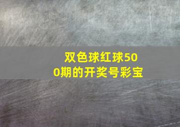 双色球红球500期的开奖号彩宝