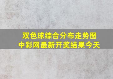 双色球综合分布走势图中彩网最新开奖结果今天