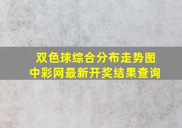 双色球综合分布走势图中彩网最新开奖结果查询