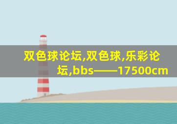 双色球论坛,双色球,乐彩论坛,bbs――17500cm