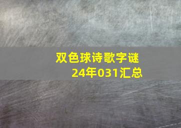 双色球诗歌字谜24年031汇总