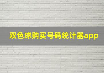 双色球购买号码统计器app