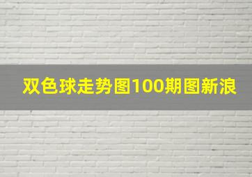 双色球走势图100期图新浪