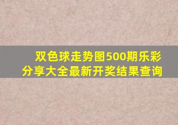 双色球走势图500期乐彩分享大全最新开奖结果查询