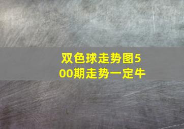 双色球走势图500期走势一定牛