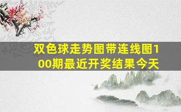 双色球走势图带连线图100期最近开奖结果今天