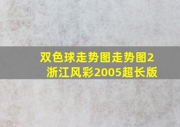 双色球走势图走势图2浙江风彩2005超长版