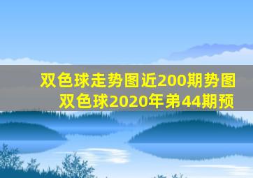 双色球走势图近200期势图双色球2020年弟44期预