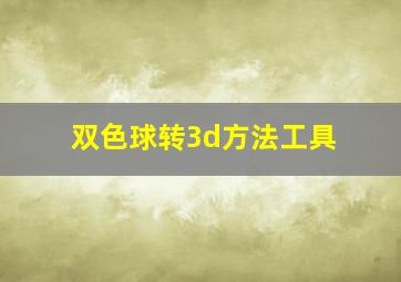 双色球转3d方法工具