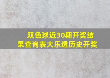 双色球近30期开奖结果查询表大乐透历史开奖