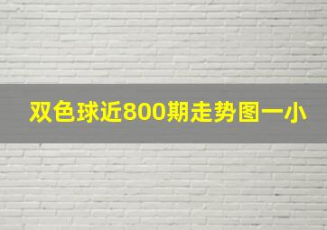 双色球近800期走势图一小