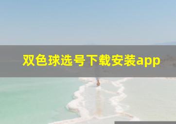 双色球选号下载安装app