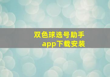 双色球选号助手app下载安装