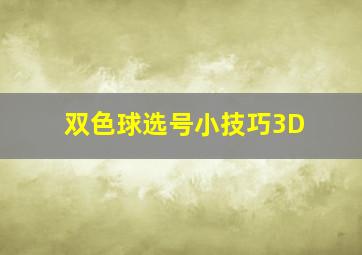 双色球选号小技巧3D