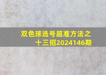 双色球选号超准方法之十三招2024146期