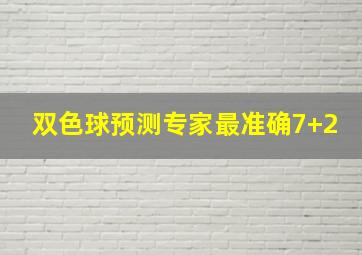 双色球预测专家最准确7+2