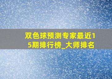 双色球预测专家最近15期排行榜_大师排名