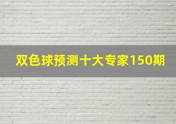 双色球预测十大专家150期