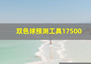 双色球预测工具17500