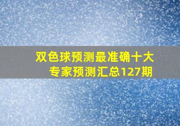 双色球预测最准确十大专家预测汇总127期