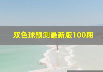 双色球预测最新版100期