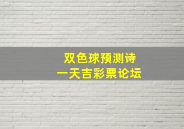 双色球预测诗一天吉彩票论坛